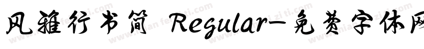 风雅行书简 Regular字体转换
